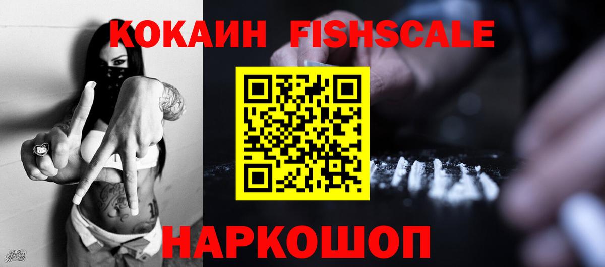 Кокаин Fish Scale Кимовск
